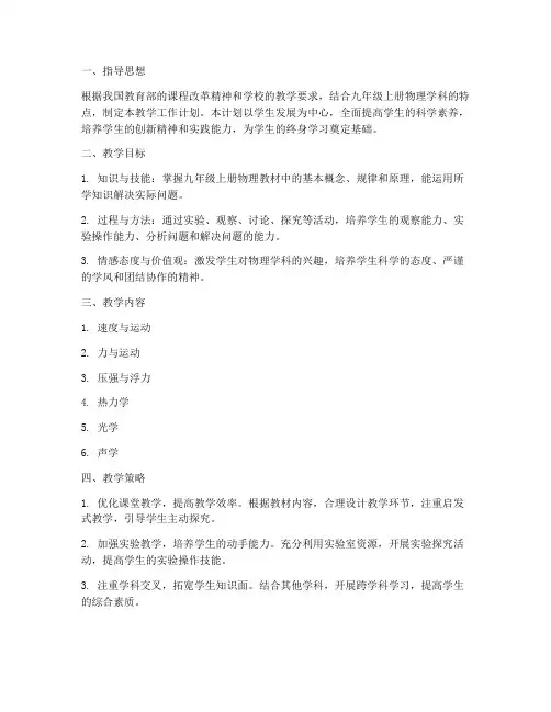 新人教版九上物理教学工作计划