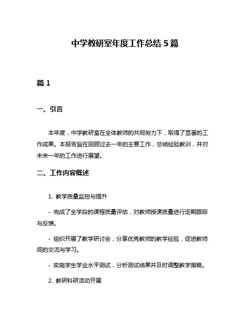 中学教研室年度工作总结5篇