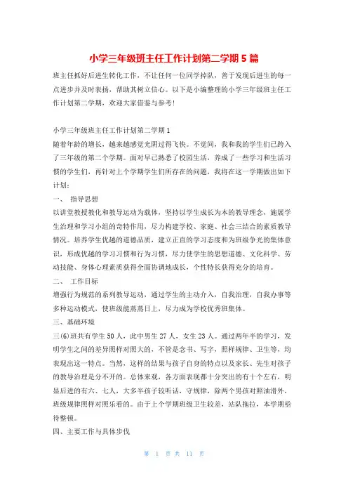 小学三年级班主任工作计划第二学期5篇的