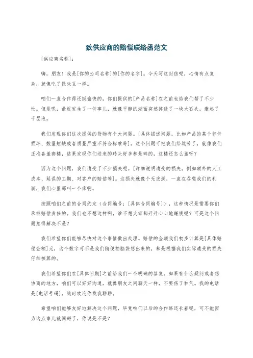 致供应商的赔偿联络函范文