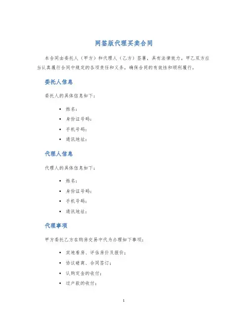 网签版代理买卖合同
