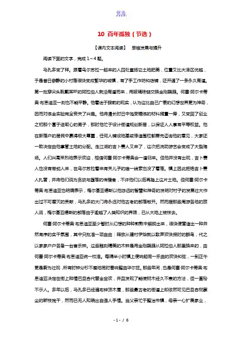 2021_2022学年新教材高中语文第三单元10百年孤独节选达标练习含解析新人教版选择性必修上册