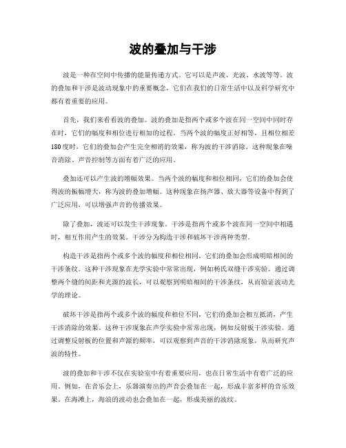波的叠加与干涉
