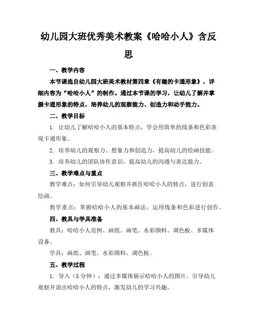 幼儿园大班优秀美术教案《哈哈小人》含反思