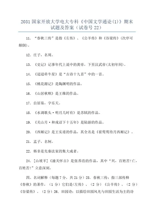 2031国家开放大学电大专科《中国文学通论(1)》期末试题及答案(试卷号22)