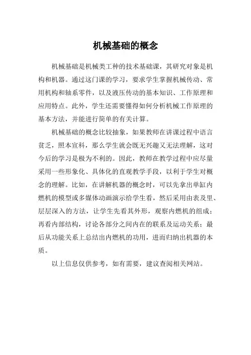 机械基础的概念
