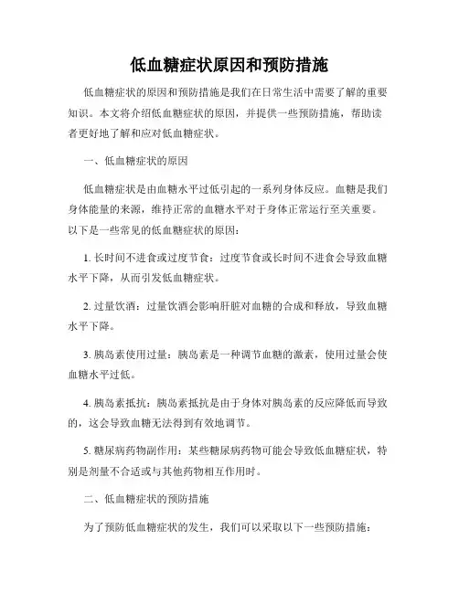低血糖症状原因和预防措施