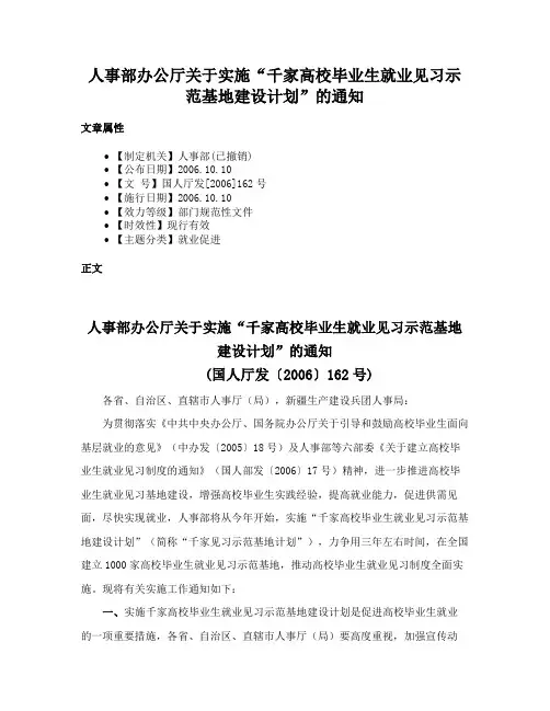 人事部办公厅关于实施“千家高校毕业生就业见习示范基地建设计划”的通知