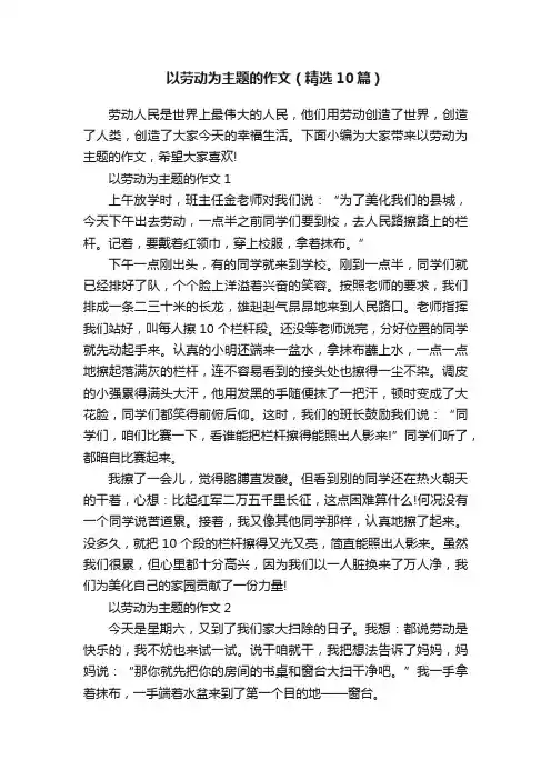 以劳动为主题的作文（精选10篇）