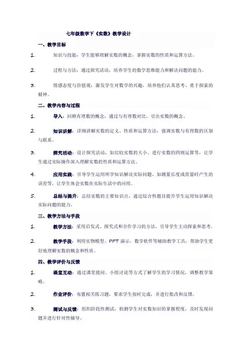 七年级数学下《实数》教学设计