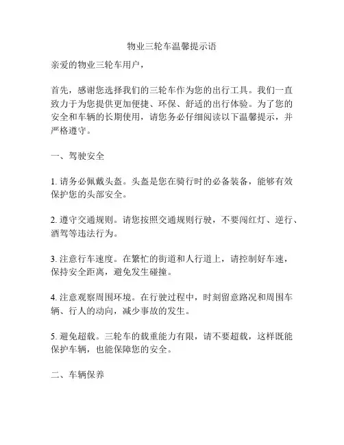 物业三轮车温馨提示语