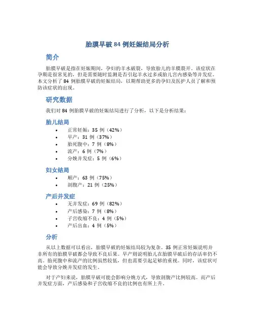 胎膜早破84例妊娠结局分析