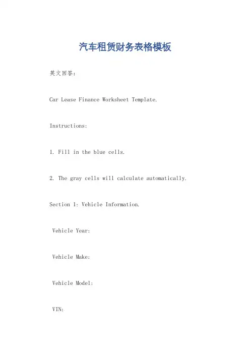 汽车租赁财务表格模板