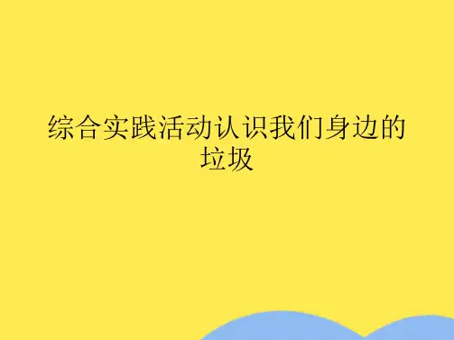 综合实践活动认识我们身边的垃圾(共8张PPT)