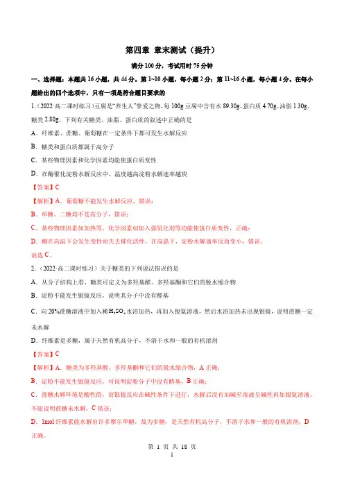 高中化学选择性必修三 试卷讲义 第四章 章末测试(提升)(解析版)