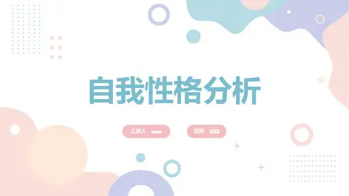 自我性格分析