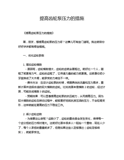 提高齿轮泵压力的措施