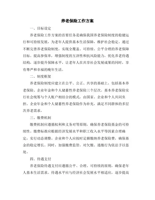 养老保险工作方案