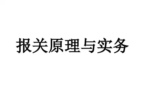 报关原理与实务