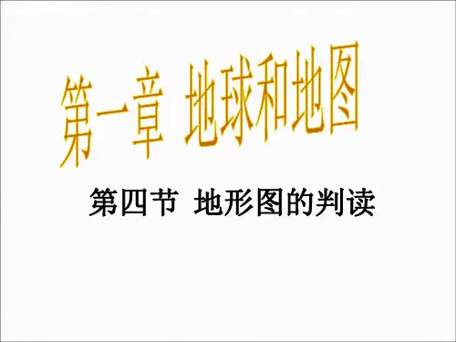 人教版初一地理上册1第4节地形图的判读PPT课件4