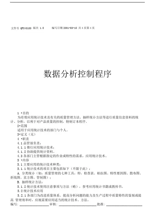 水泥制品企业ISO9000范例-数据分析控制程序