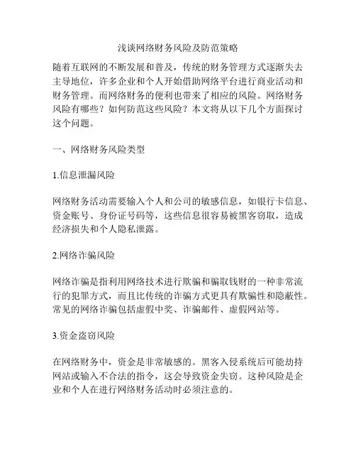 浅谈网络财务风险及防范策略