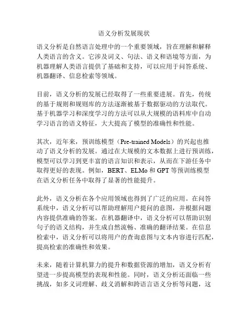语义分析发展现状