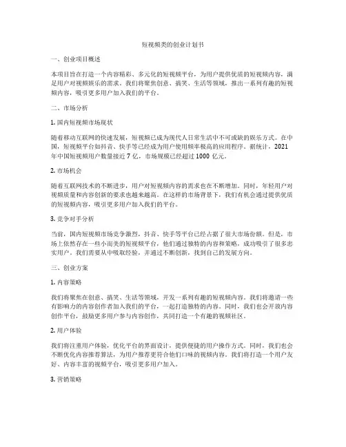 短视频类的创业计划书