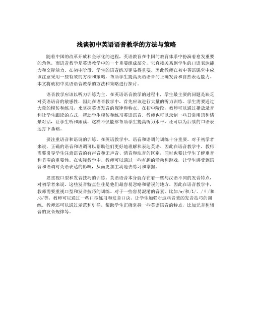 浅谈初中英语语音教学的方法与策略