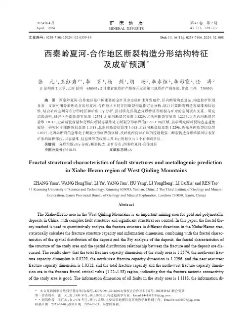西秦岭夏河-合作地区断裂构造分形结构特征及成矿预测