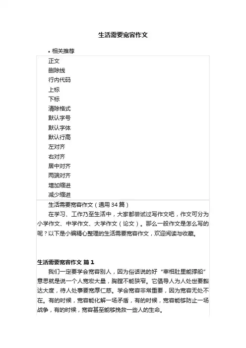 生活需要宽容作文