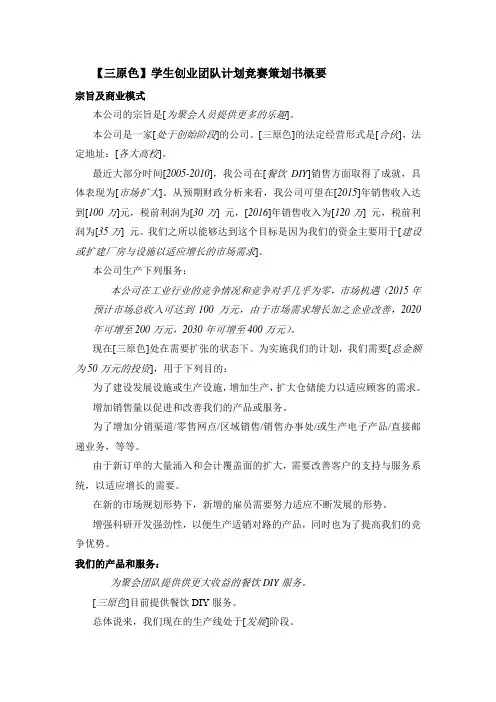 第八届“北京科大科技园杯”学生创业计划竞赛策划书概要