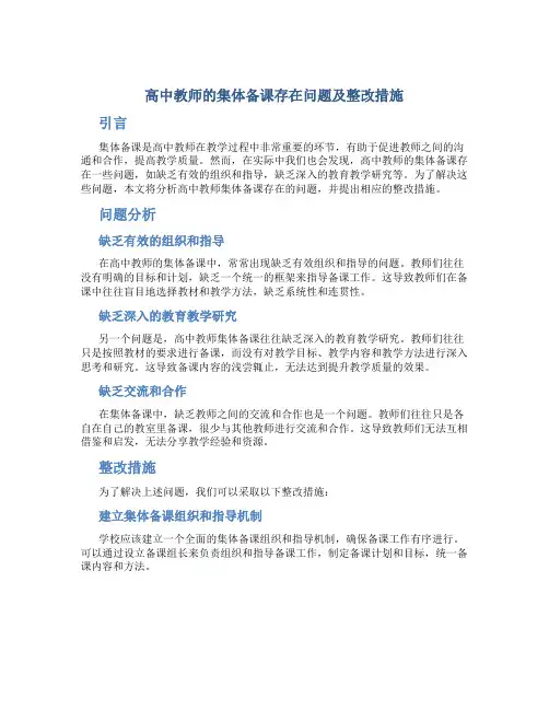  高中教师的集体备课存在问题及整改措施