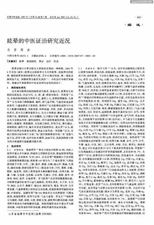 眩晕的中医证治研究近况