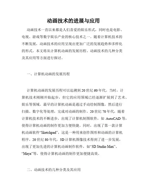 动画技术的进展与应用