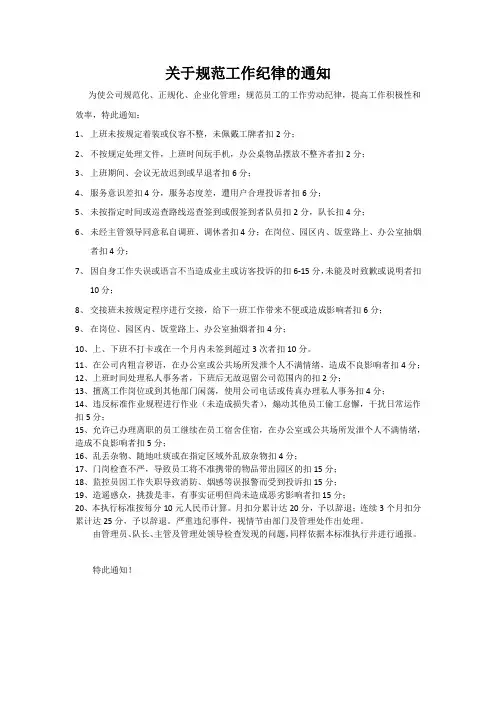关于规范工作纪律的通知