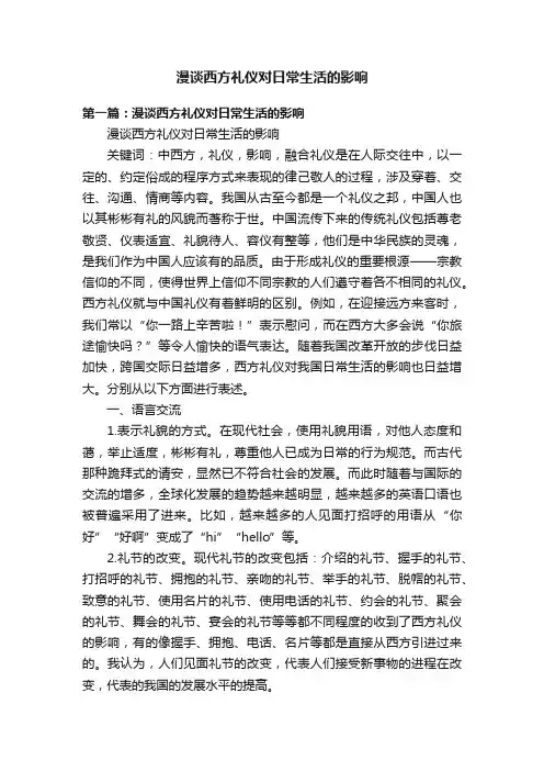 漫谈西方礼仪对日常生活的影响
