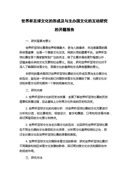 世界杯足球文化的形成及与主办国文化的互动研究的开题报告