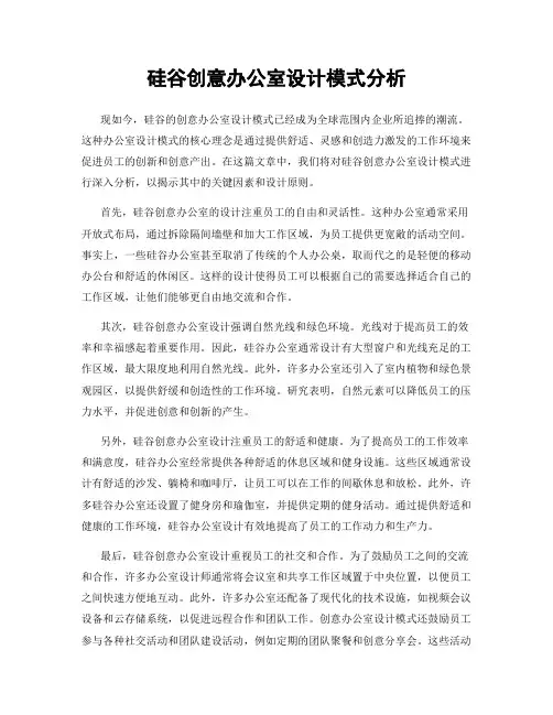 硅谷创意办公室设计模式分析