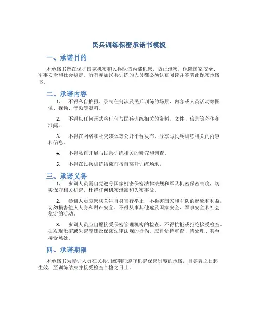 民兵训练保密承诺书模板