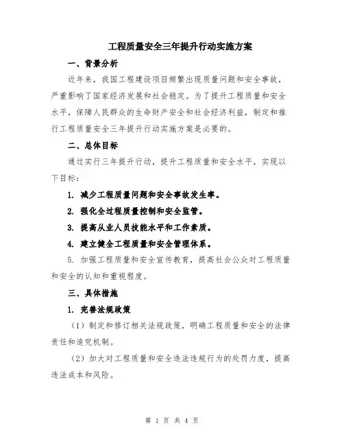 工程质量安全三年提升行动实施方案