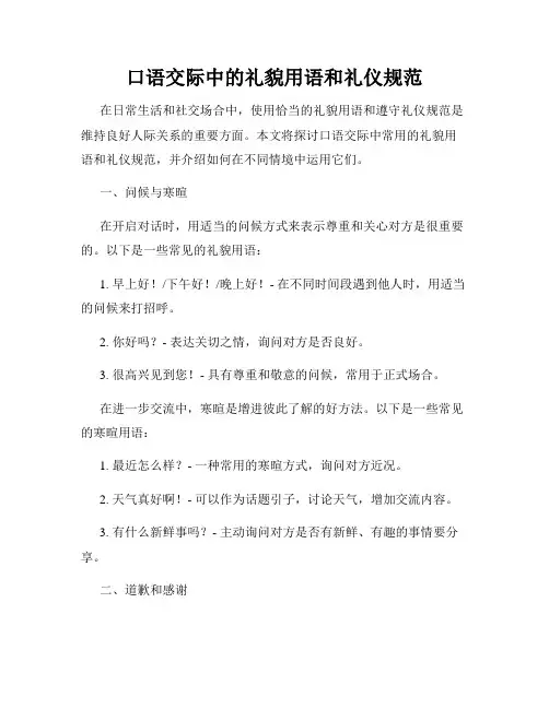口语交际中的礼貌用语和礼仪规范
