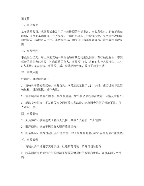 惨烈车祸事故教育案例(3篇)