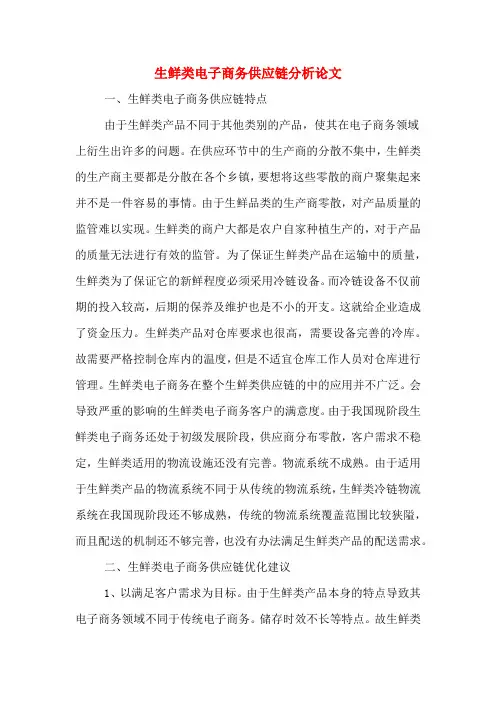 生鲜类电子商务供应链分析论文