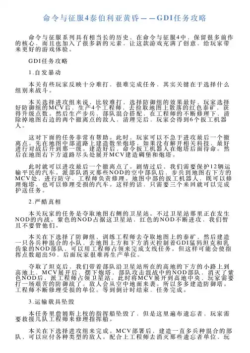 命令与征服4泰伯利亚黄昏——GDI任务攻略