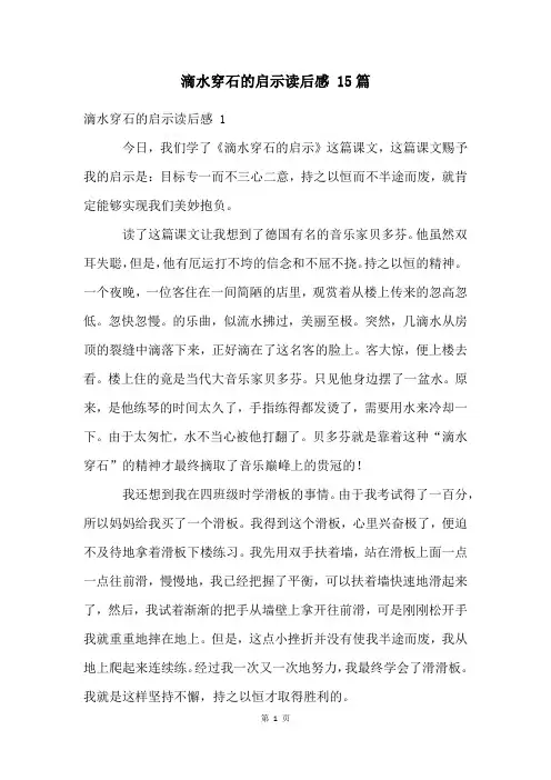 滴水穿石的启示读后感 15篇