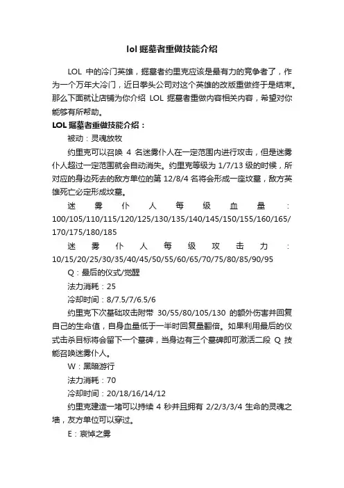 lol掘墓者重做技能介绍