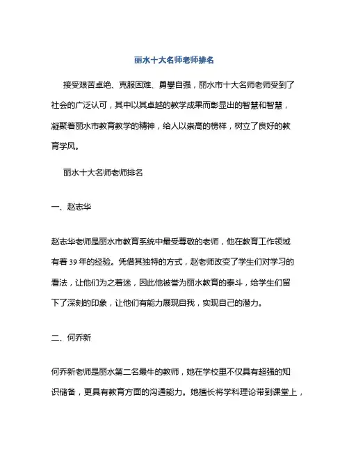 丽水十大名师老师排名