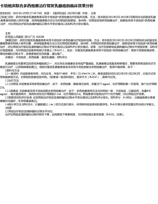 卡培他滨联合多西他赛治疗复发乳腺癌的临床效果分析