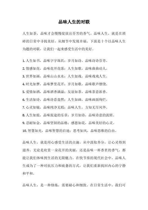 品味人生的对联